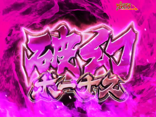 10.3.1 破幻ボーナス画像