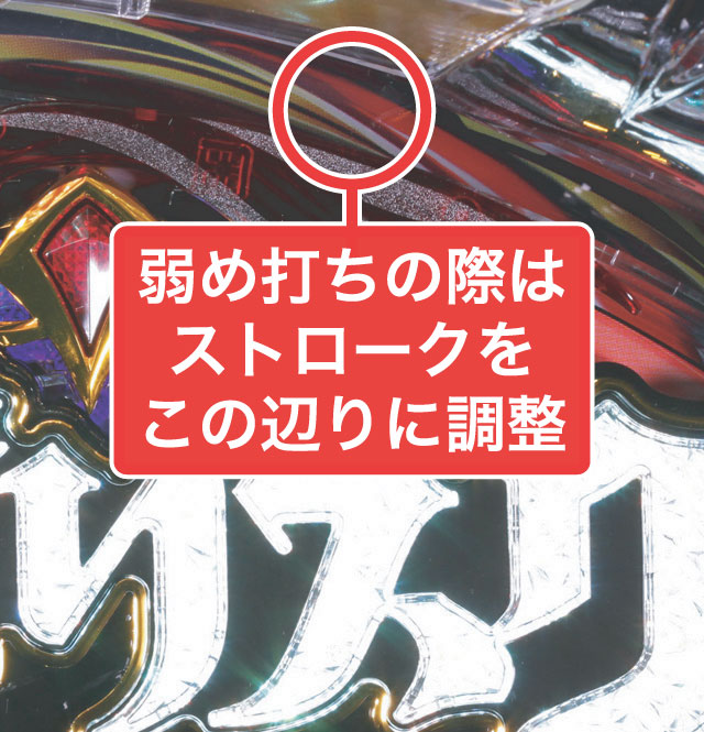2.1.1 大当り中の出玉アップ打法画像
