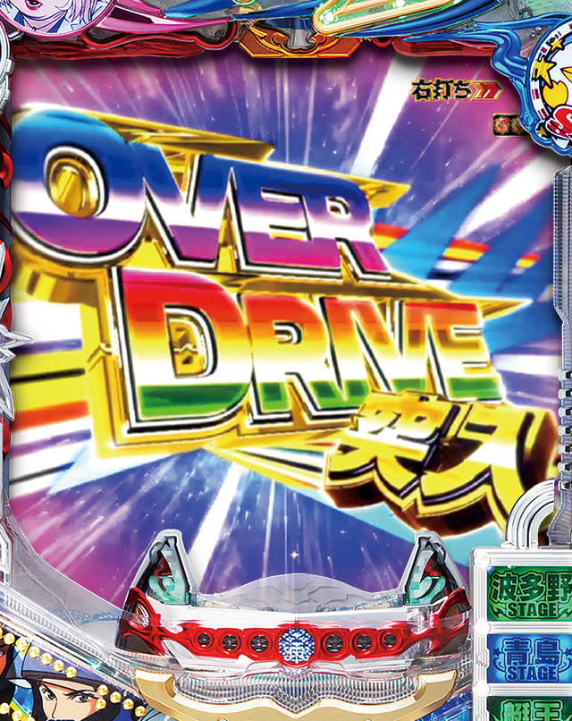 10.3.1 OVER DRIVEゾーン[波多野モード]画像