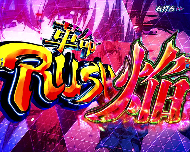 3.3.1 革命RUSH画像