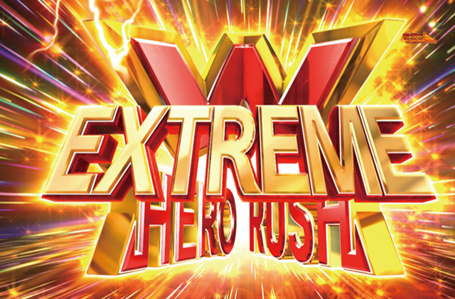 3.3.1 W-HERO RUSH EXTREME画像
