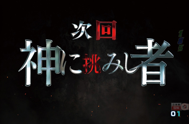 5.6.1 次回予告演出画像