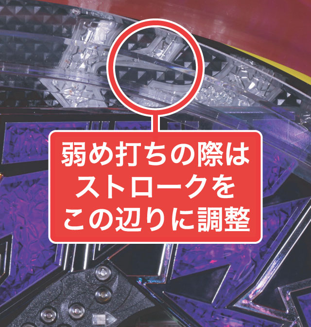 2.1.1 大当り中の出玉アップ打法画像