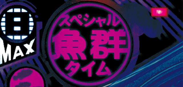 5.2.1 スペシャル魚群タイム画像