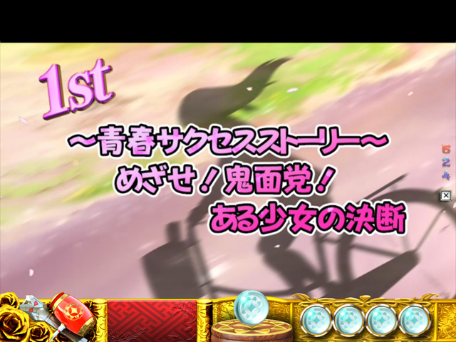 8.2.1 サクセスストーリー連続演出画像