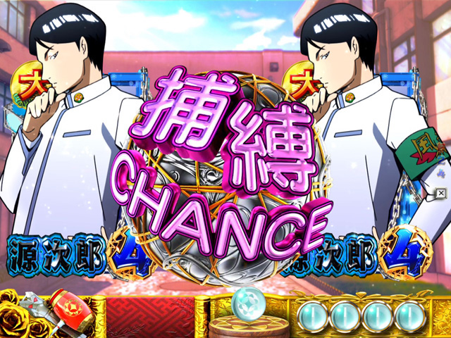 9.5.1 捕縛CHANCE画像