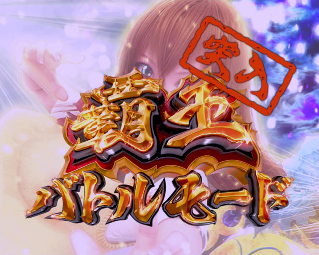 3.2.1 覇王バトルモード画像