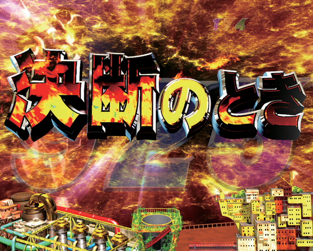 8.6.1 決断のとき演出画像