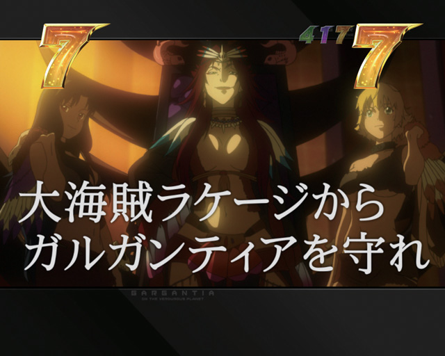 翠星のガルガンティア パチンコ ボーダー 演出 信頼度 大当たり確率 プレミアムまとめ