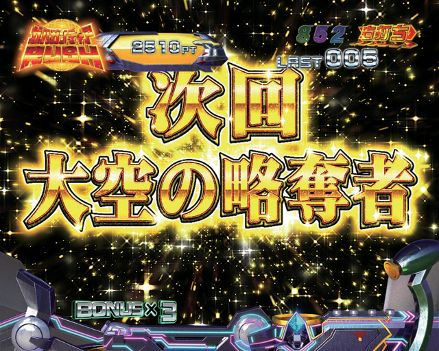 10.1.1 次回予告[ガルガンティアRUSH]画像