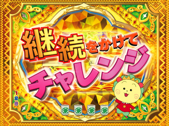 8.10.1 継続チャレンジ画像