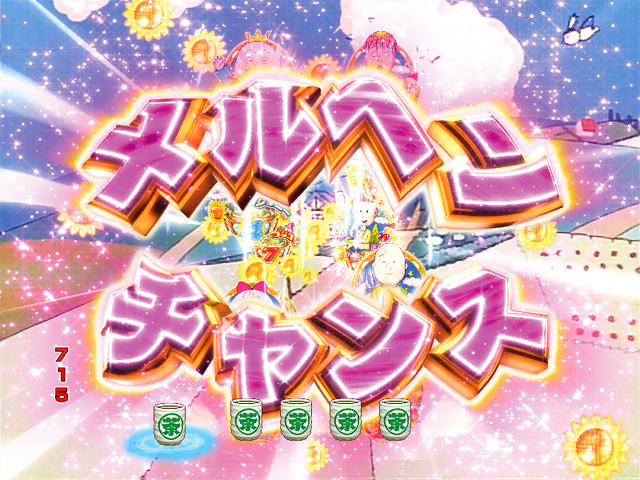 8.4.1 メルヘンチャンス画像