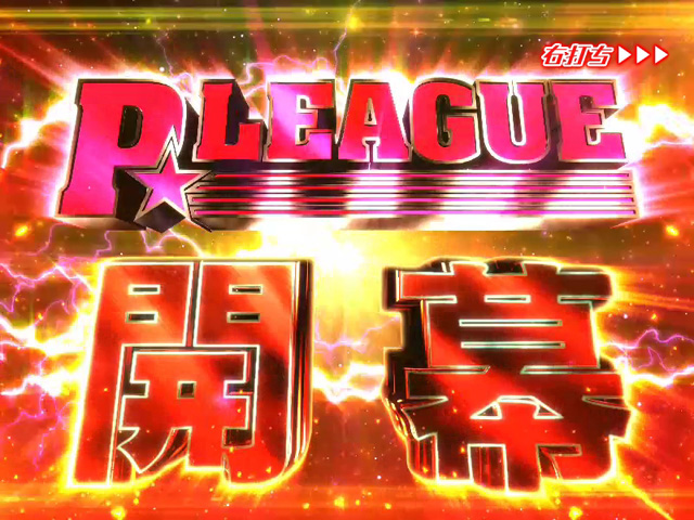 3.3.1 P★LEAGUE画像