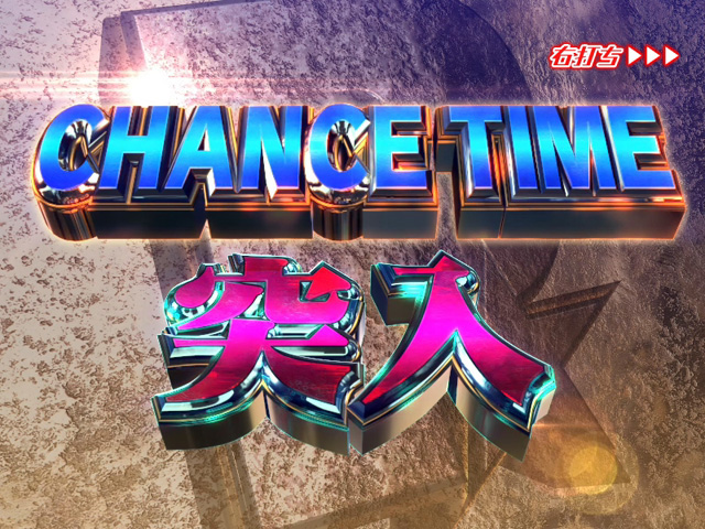 3.4.1 CHANCE TIME画像
