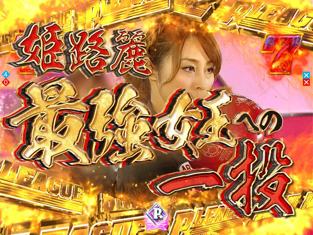 8.9.1 姫路麗〜最強女王への一投〜画像