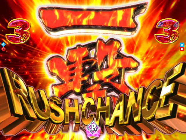 9.4.1 一撃RUSH CHANCE画像