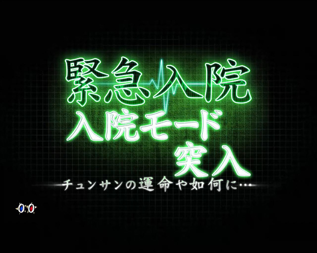 3.3.1 緊急入院モード画像