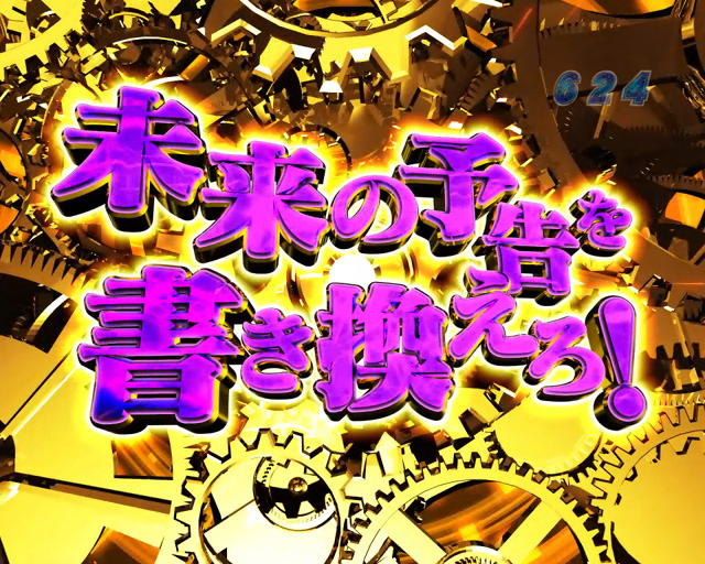 5.3.1 未来の予告を書き換えろ演出画像