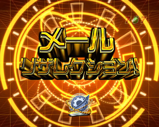 5.5.1 メールリザクレション演出画像