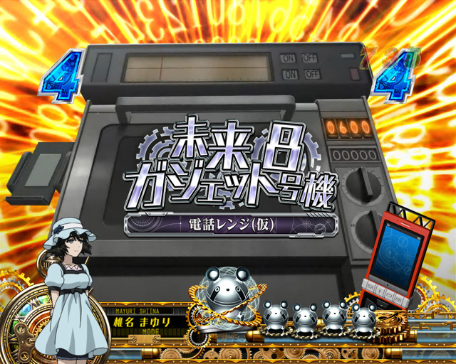 6.3.1 未来ガジェットリーチ画像