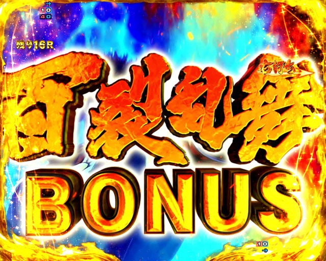 3.2.1 百裂乱舞BONUS画像