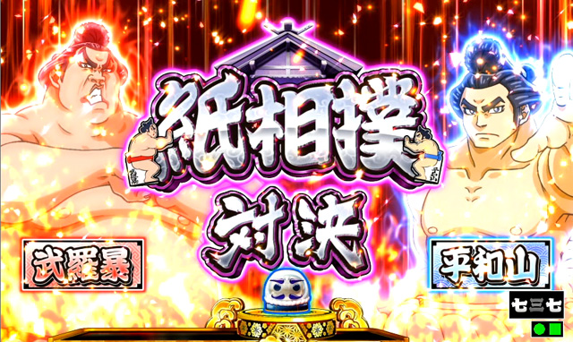 8.3.1 紙相撲対決(対決モード)画像