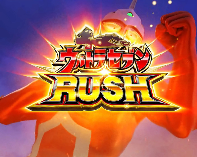3.2.1 ウルトラセブンRUSH 画像
