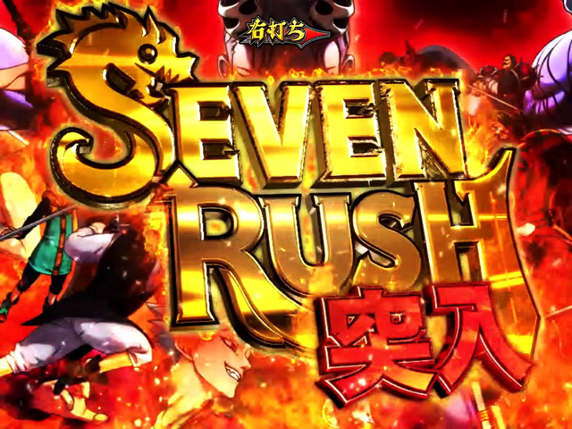 3.2.1 SEVEN RUSH画像