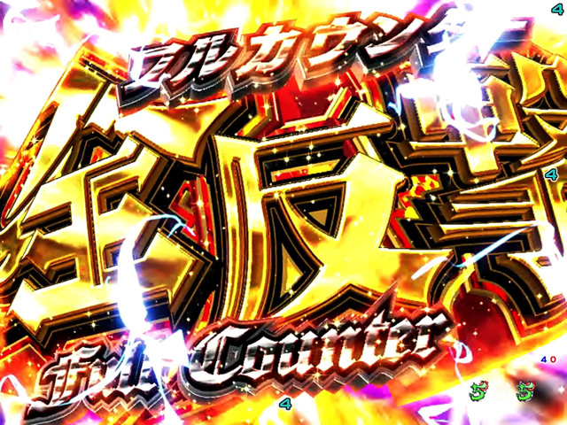 5.18.1 全反撃(フルカウンター)予告画像