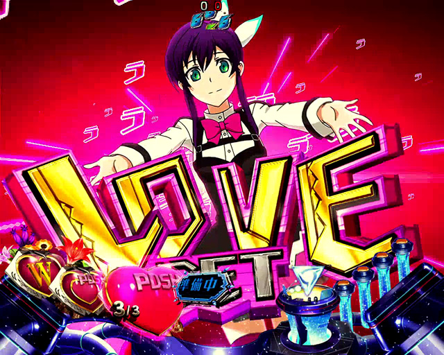 5.3.1 LOVEチャージ画像