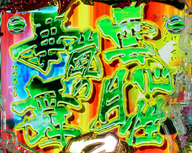 6.1.1 必殺乙女チャンス画像