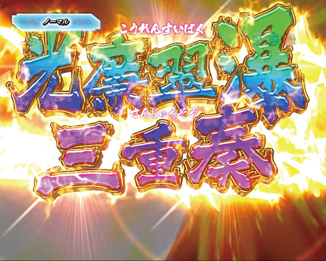 7.7.1 3人協力必殺技リーチ[小田原征伐RUSH]画像