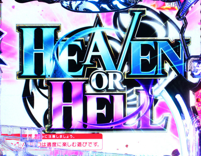 3.3.1 HEAVEN OR HELL画像