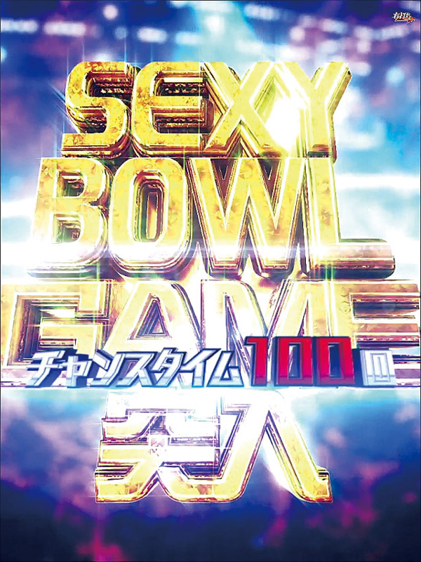 3.2.1 セクシーボウルゲーム画像