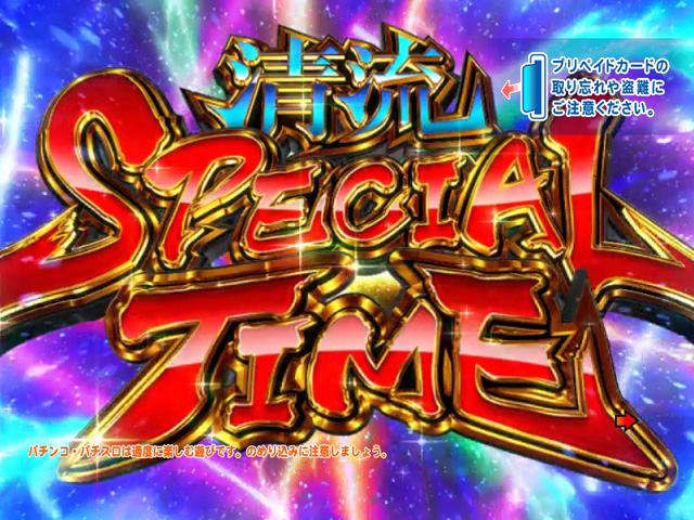 3.2.1 清流SPECIAL TIME画像