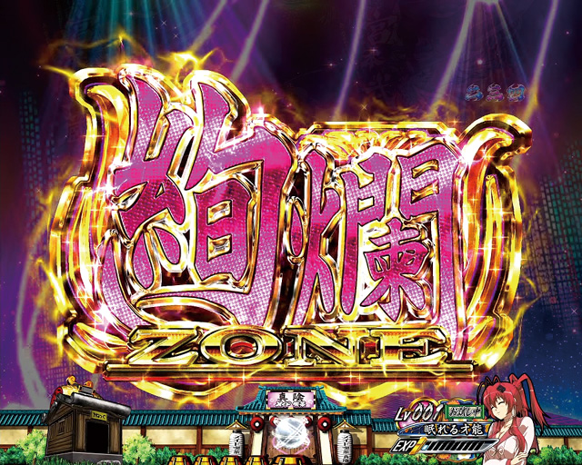 5.3.1 絢爛ゾーン画像