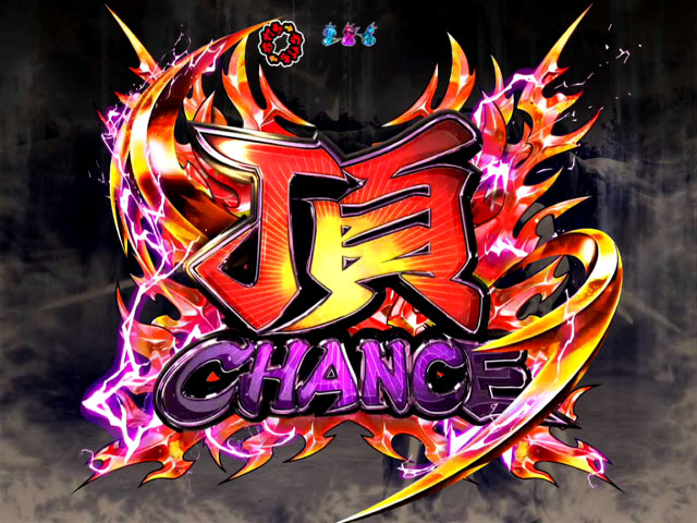 2.3.1 頂CHANCE画像