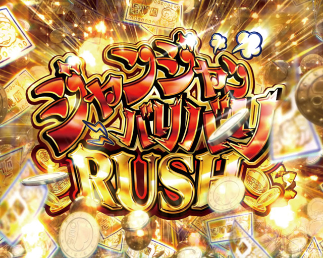 3.2.1 ジャンジャンバリバリRUSH画像