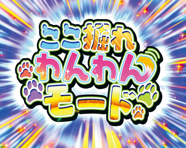3.3.1 ここ掘れわんわんモード画像