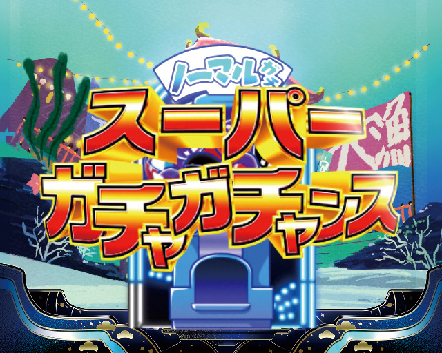 5.3.1 スーパーガチャガチャンス画像