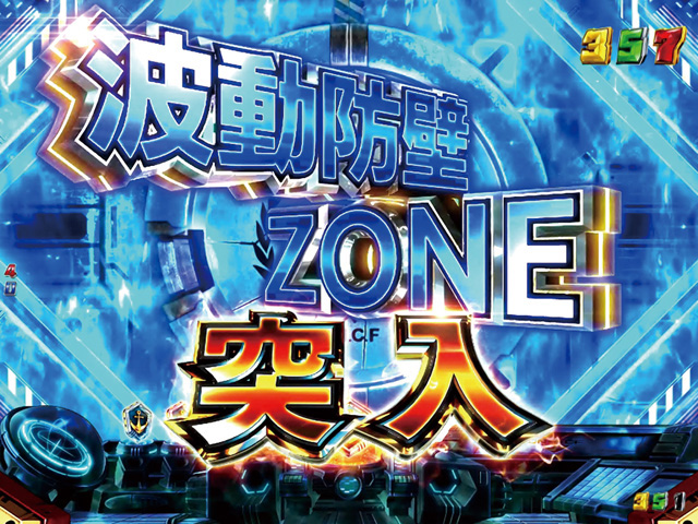 3.4.1 波動防壁ZONE画像