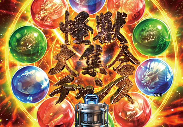 5.5.1 怪獣大集合チャンス画像