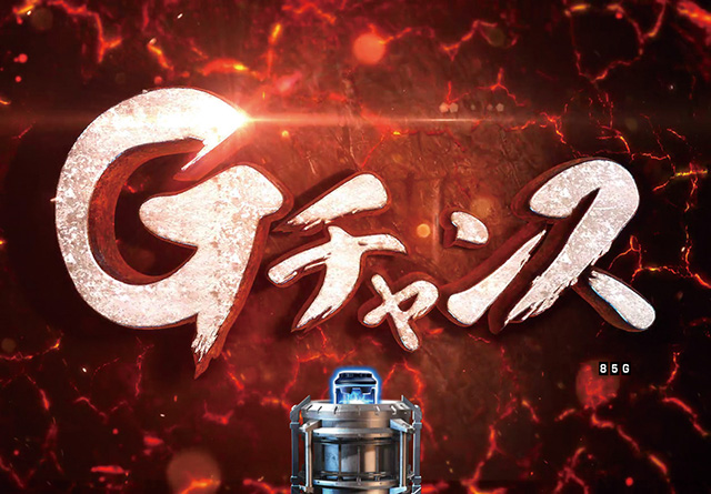 5.12.1 Gチャンス画像