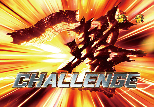 6.7.1 一撃CHALLENGE画像
