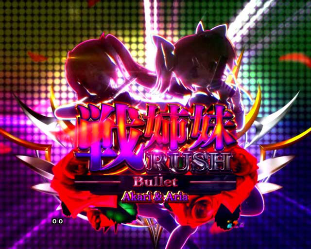 8.3.1 戦姉妹RUSH画像