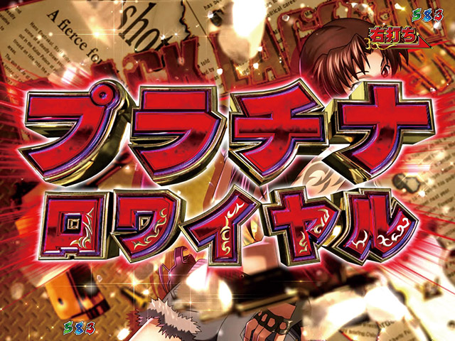 7.2.1 ロワイヤル演出[バウンティロワイヤル]画像