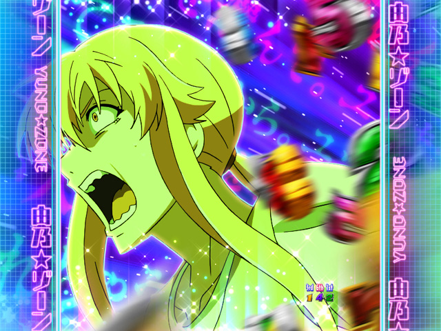 4.12.1 由乃☆ゾーン画像