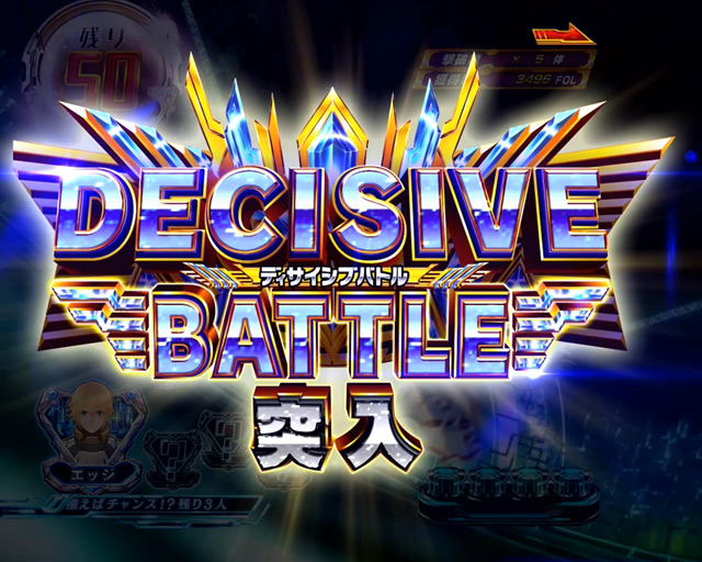 3.2.1 DECISIVE BATTLE画像