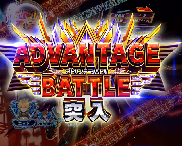 3.3.1 ADVANTAGE BATTLE画像