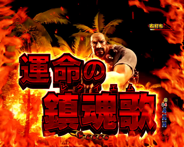 5.1.1 運命チャレンジ&チャンス時のリーチ画像